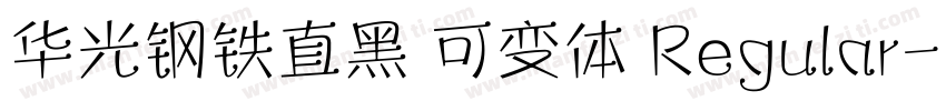 华光钢铁直黑 可变体 Regular字体转换